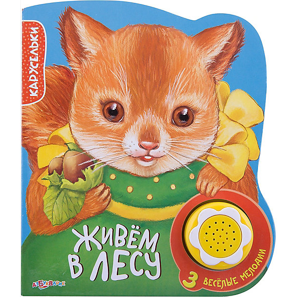 

Книга с музыкальным модулем "Живем в лесу"