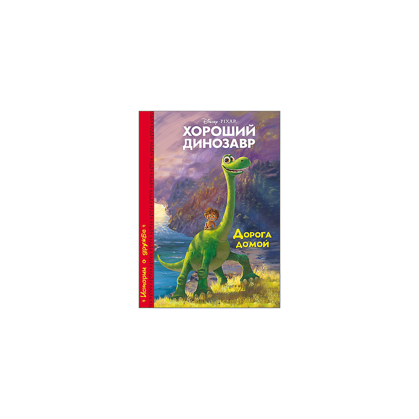 Динозавров дороги. Эксмо хороший динозавр. Дорога домой. Книга хороший динозавр дорога домой. Книжка хороший динозавр. Добрая книга про динозавров.