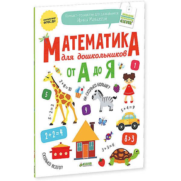 

Математика для дошкольников от А до Я, Ирина Мальцева