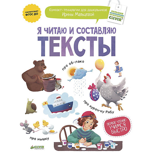 

Я читаю и составляю тексты, Ирина Мальцева