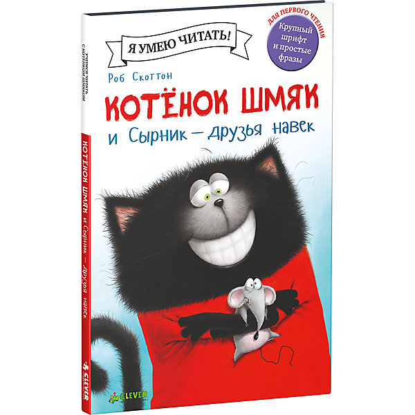 фото Котёнок Шмяк и Сырник - друзья навек, Роб Скоттон Clever