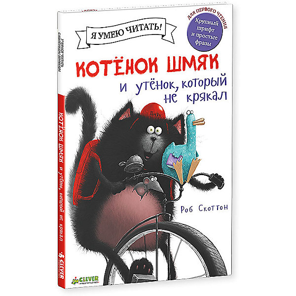 фото Котёнок Шмяк и утёнок, который не крякал, Роб Скоттон Clever