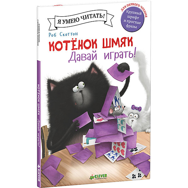 фото Котенок Шмяк. Давай играть!, Роб Скоттон Clever