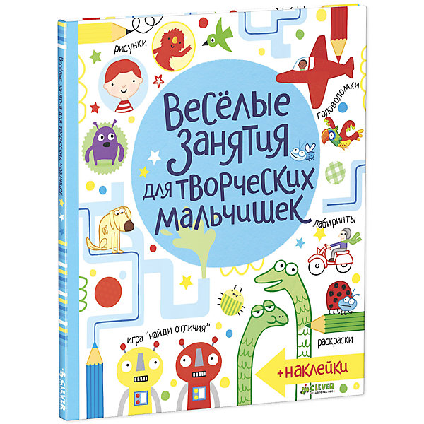 фото Книга с наклейками "Весёлые занятия для творческих мальчишек" Clever