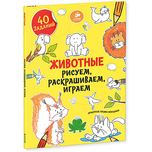 

Книга с заданиями "Рисуем, раскрашиваем, играем. Животные"