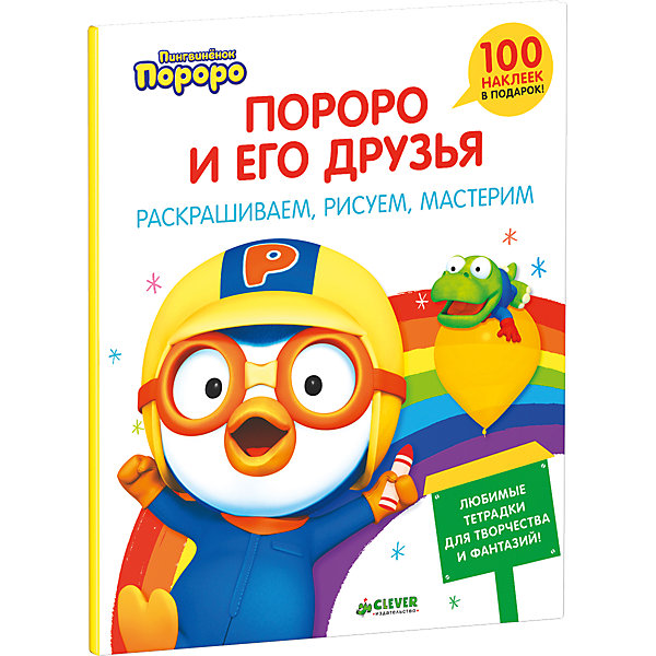 

Книга с наклейками "Пингвиненок Пороро и его друзья, Книга с наклейками "Пингвиненок Пороро и его друзья"
