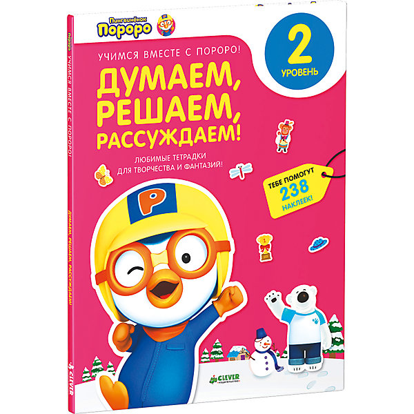 

Тетрадь для творчества "Пингвиненок Пороро. Думаем, решаем, рассуждаем" (2 уровень)