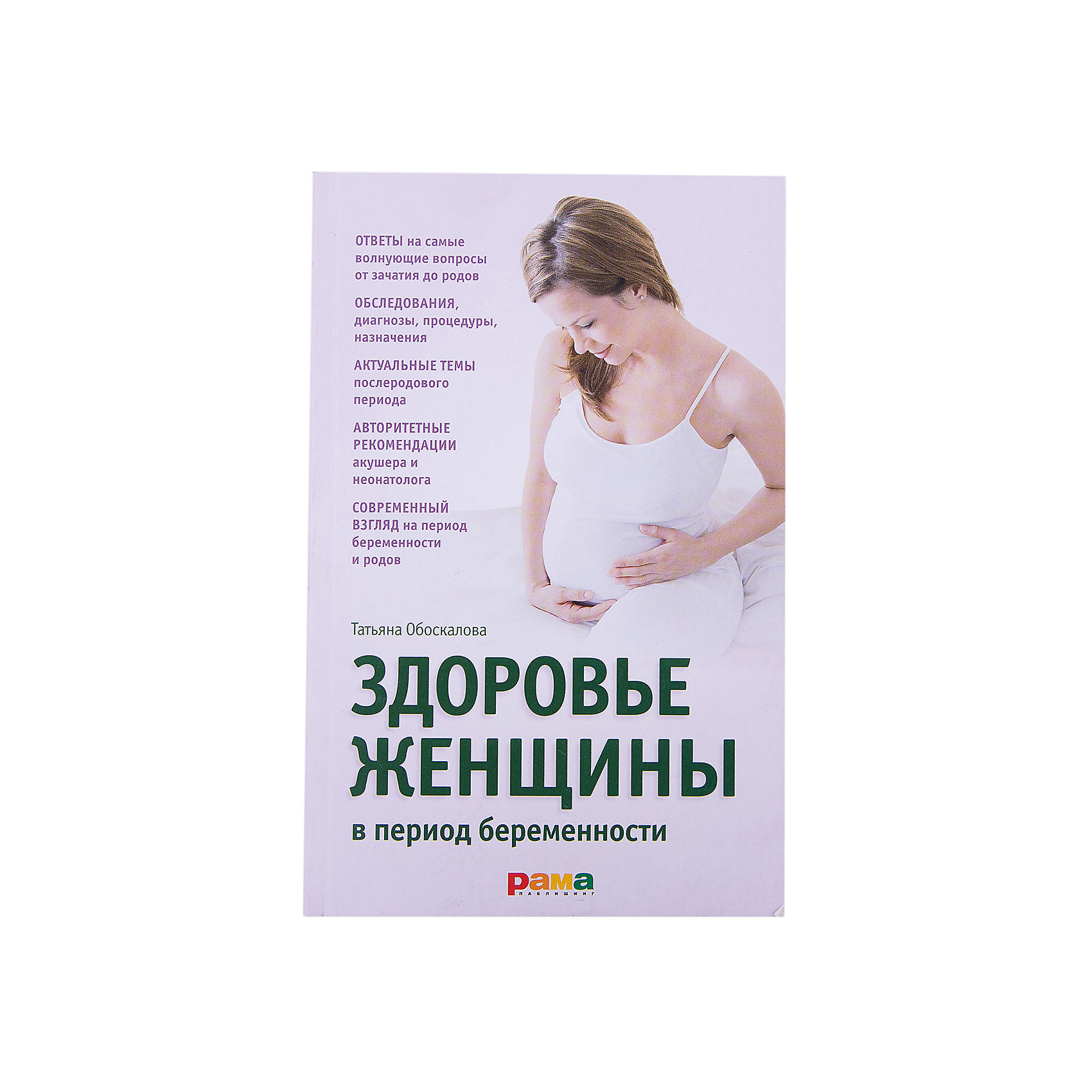 Здоровье женщины книга. Книги про беременность. Женское здоровье книга. Топ книг для беременных. Беременность книга для беременных.