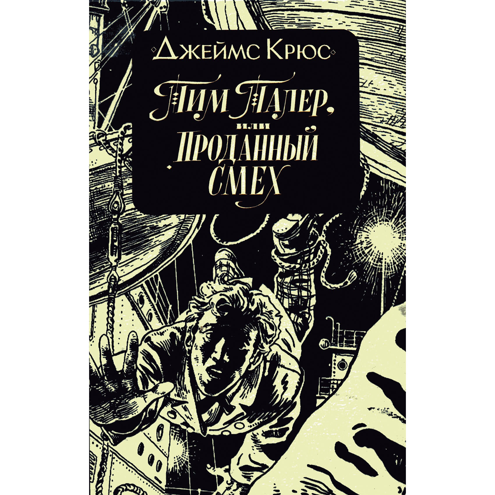 Тим талер книги. Тим талер или проданный смех обложка.