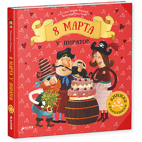 

Книга "8 Марта у пиратов"