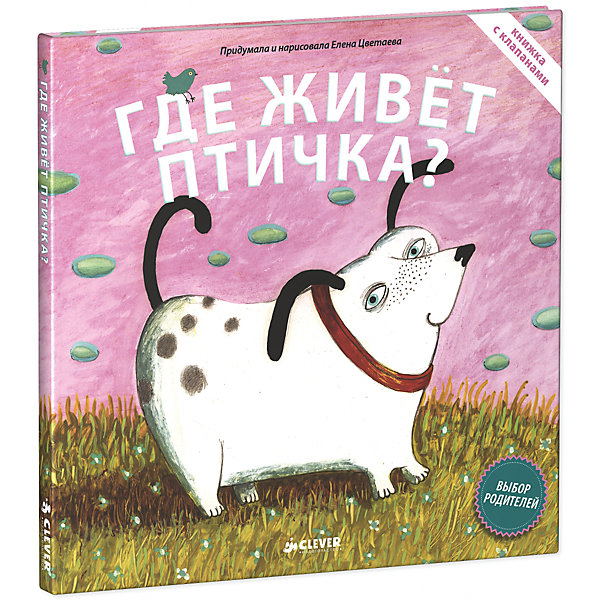 

Книжка с клапанами "Где живет птичка, Книжка с клапанами "Где живет птичка"