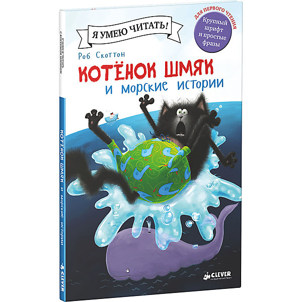 фото Книга "Котенок Шмяк и морские истории", Роб Скоттон Clever