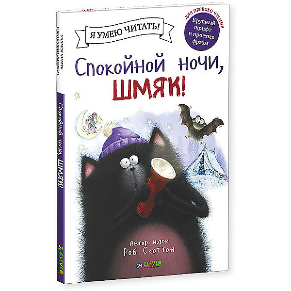 фото Спокойной ночи, Шмяк!, Роб Скоттон Clever