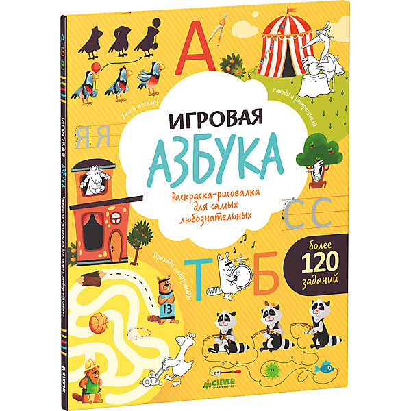 

Игровая азбука "Раскраска-рисовалка для самых любознательных"