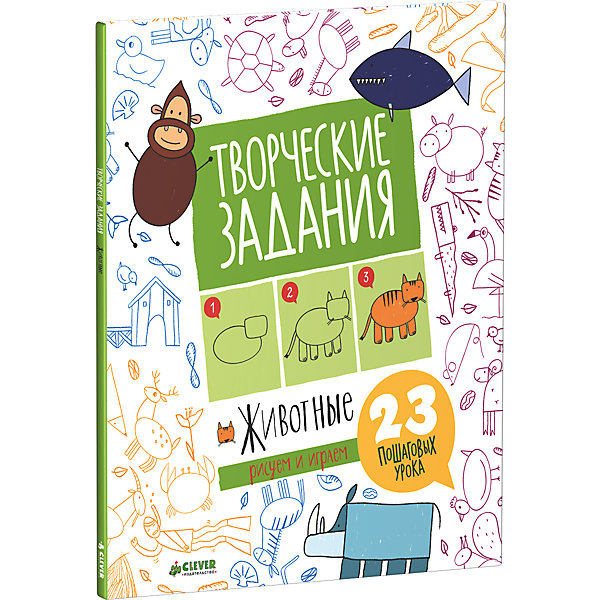 

Книжка "Творческие задания. Животные. 23 пошаговых урока"