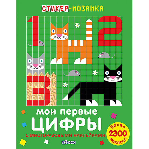 

Стикер-мозаика "Мои первые цифры, Стикер-мозаика "Мои первые цифры"