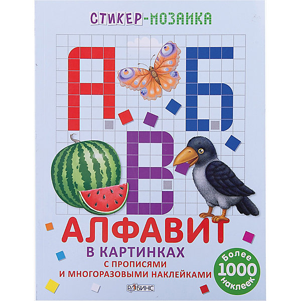 

Стикер-мозаика "Алфавит в картинках, Стикер-мозаика "Алфавит в картинках"