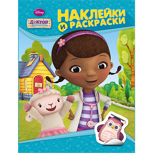 

Раскраска с наклейками , Доктор Плюшева