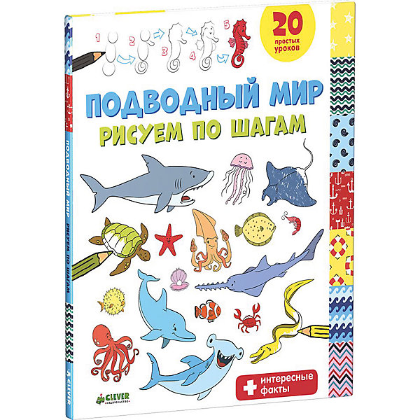 

Книга "Рисуем по шагам. Подводный мир"