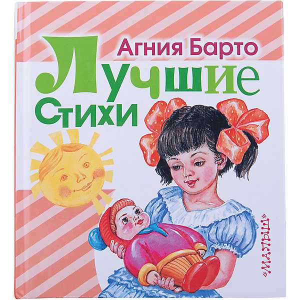 

Лучшие стихи, А. Барто