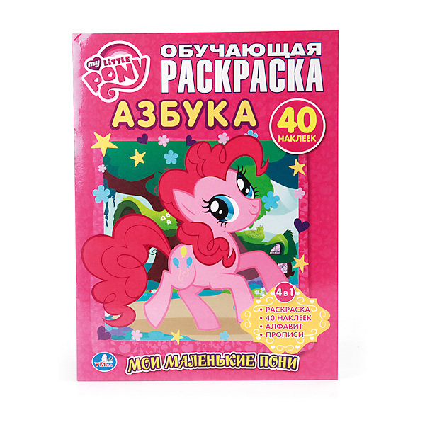 

Раскраска с наклейками "Азбука", Мой маленький пони