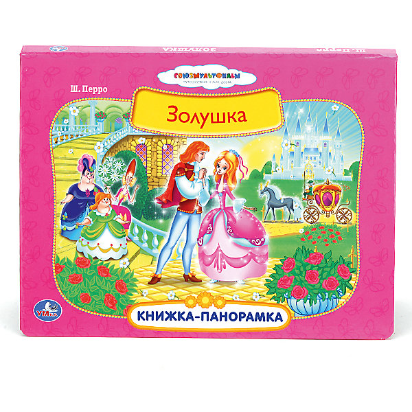 

Книжка-панорамка "Золушка"