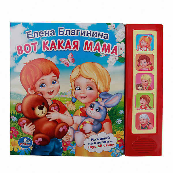 

Книга с 5 кнопками "Вот такая мама", Е. Благинина