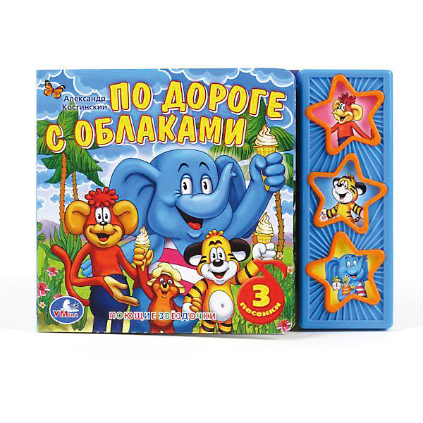 

Музыкальная книга "По дороге с облаками", 3 песенки