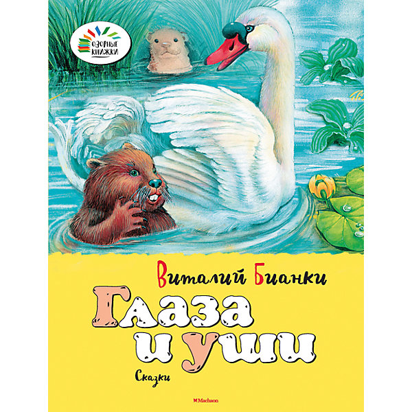 

Глаза и уши, В. Бианки
