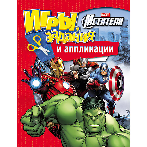 фото Игры, задания и аппликации "Мстители Marvel" Росмэн