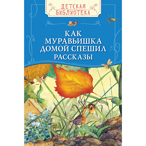 

Сборник рассказов "Как муравьишка домой спешил"