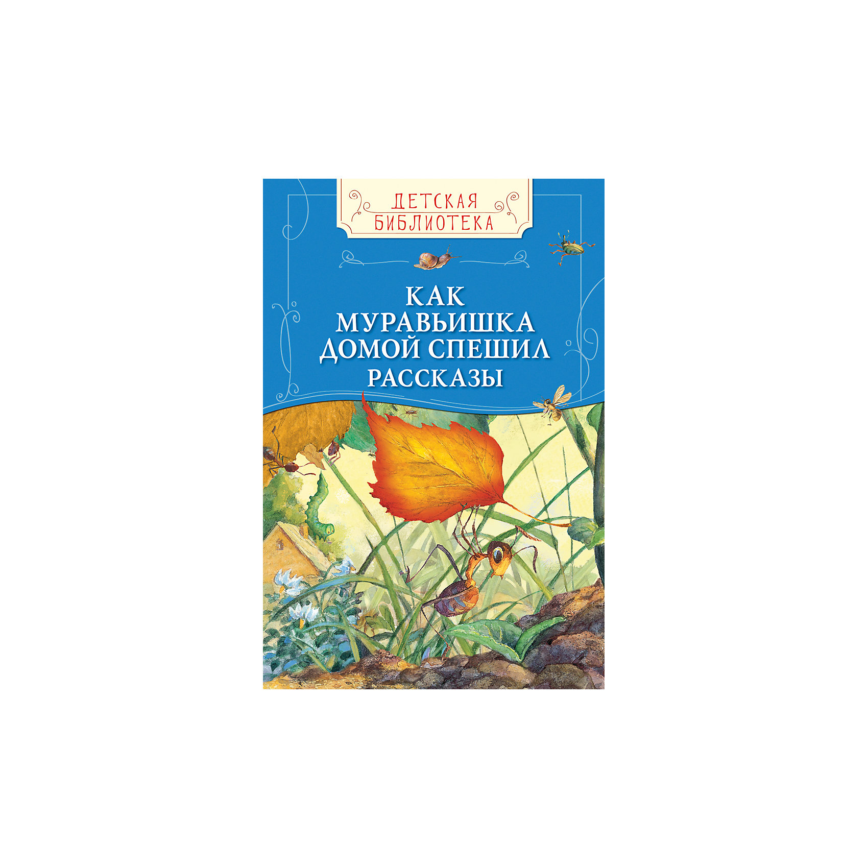 фото Сборник рассказов "Как муравьишка домой спешил" Росмэн
