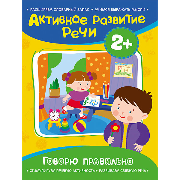 

Активное развитие речи "Говорю правильно" 2, Активное развитие речи "Говорю правильно" 2+