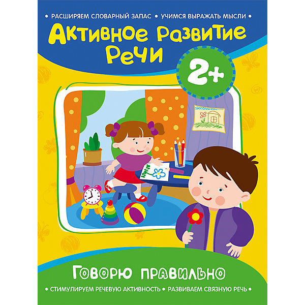 фото Активное развитие речи "Говорю правильно" 2+ Росмэн