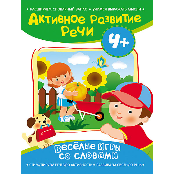 

Активное развитие речи "Веселые игры со словами" 4, Активное развитие речи "Веселые игры со словами" 4+