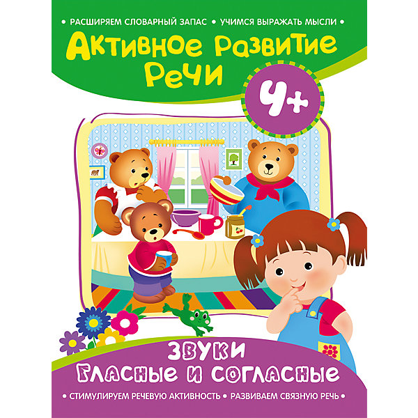 

Активное развитие речи "Звуки гласные и согласные" 4, Активное развитие речи "Звуки гласные и согласные" 4+