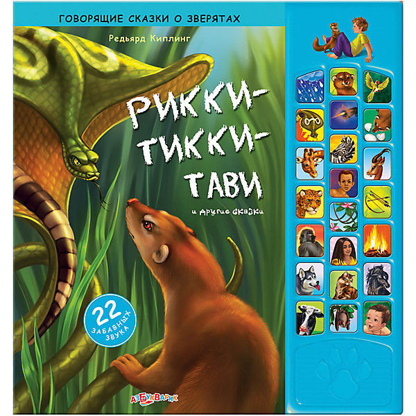 

Рикки-тикки-тави и другие сказки