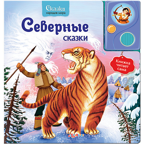 

Северные сказки, серия "Сказки народов мира"