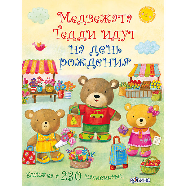 фото Книга с наклейками "Медвежата Тедди идут на день рождения" Робинс