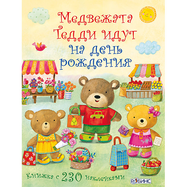 

Книга с наклейками "Медвежата Тедди идут на день рождения"