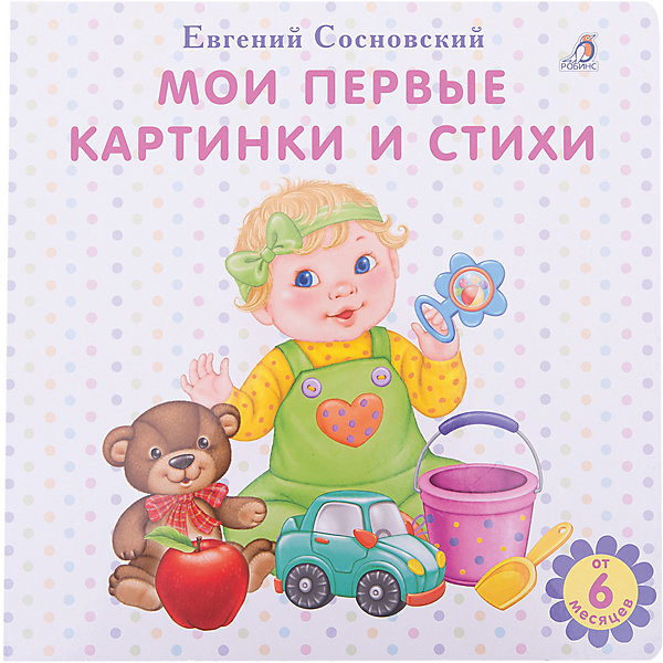 

Развивающая книга "Мои первые картинки и стихи"