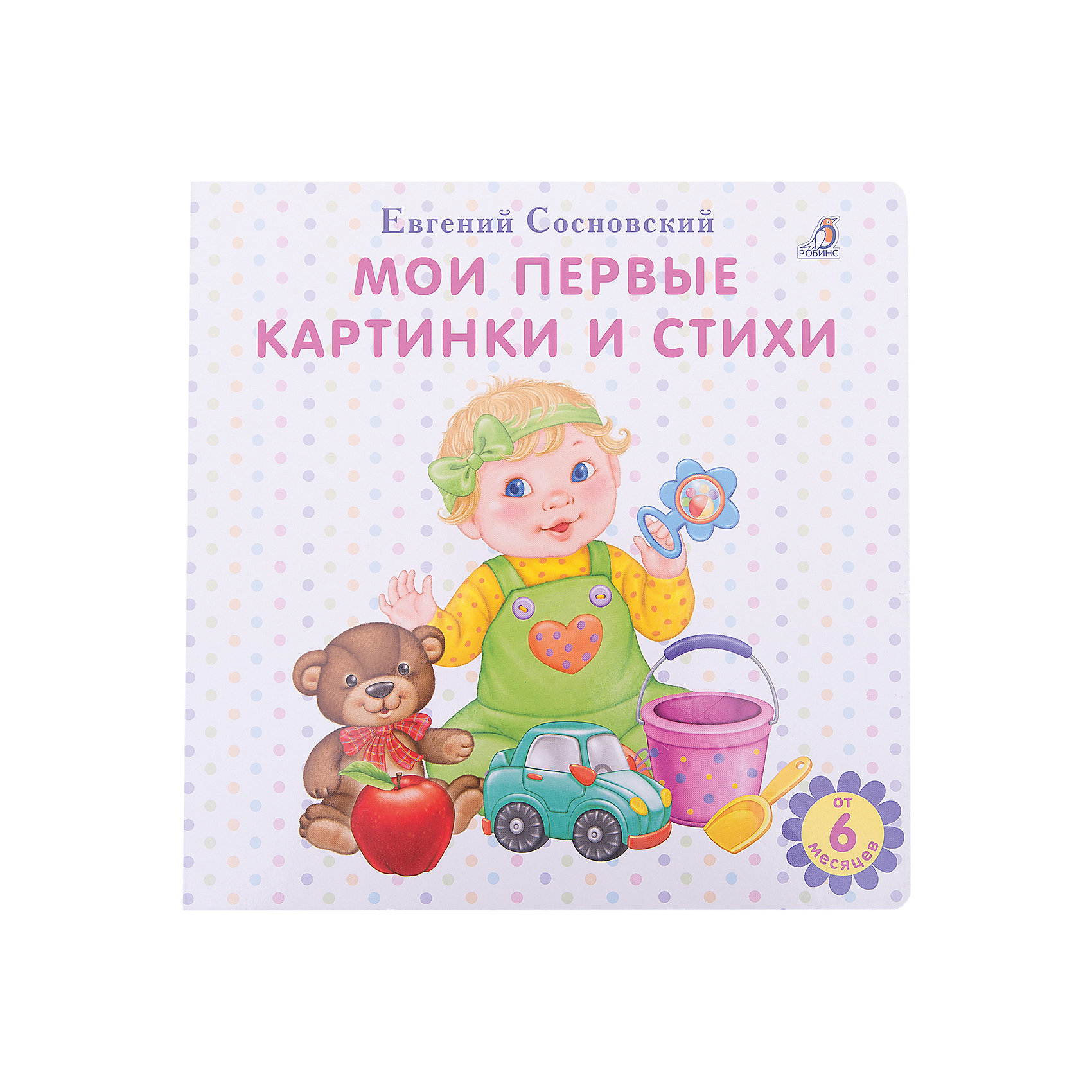 фото Развивающая книга "Мои первые картинки и стихи" Робинс