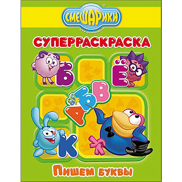 

Суперраскраска "Пишем буквы", Смешарики
