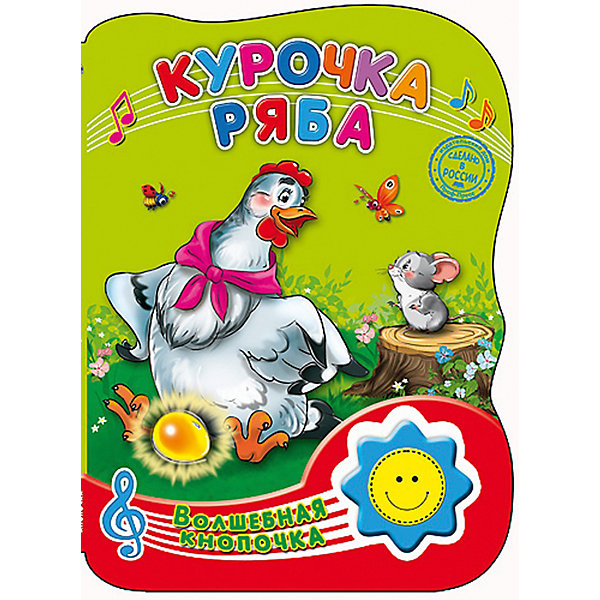 

Книга с музыкальным модулем "Курочка Ряба"