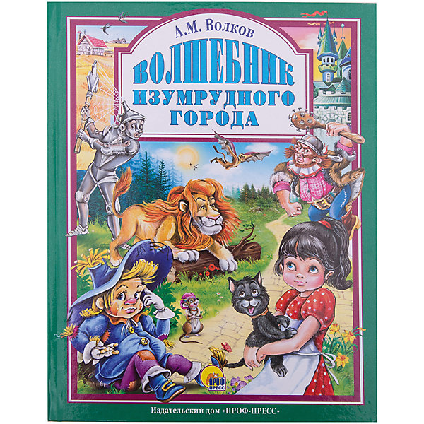 

Волшебник Изумрудного города, А.М. Волков