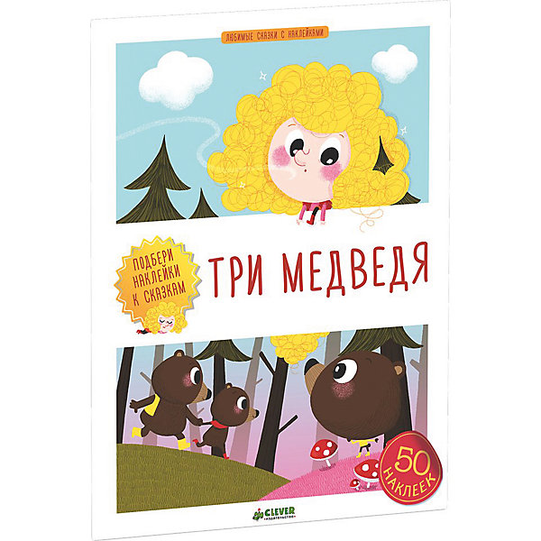 

Книга с наклейками "Три медведя"