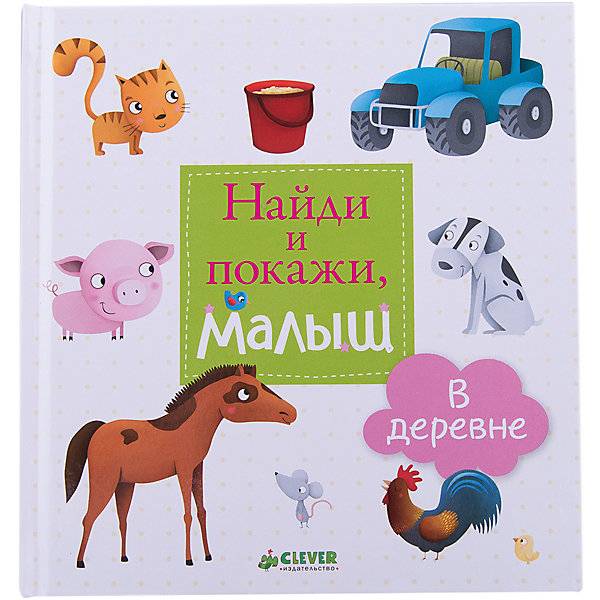 фото Развивающая книга "Найди и покажи, малыш. В деревне" Clever