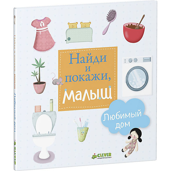 

Развивающая книга "Найди и покажи, малыш. Любимый дом"