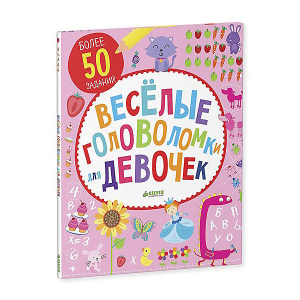 

Книга "Веселые головоломки для девочек"