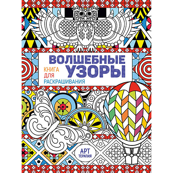 

Книга для раскрашивания "Волшебные узоры"